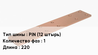 Шина соединительная PIN (12 штырь) 1 L=220